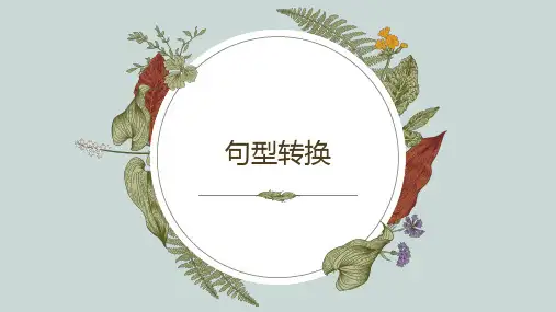  统编版语文四年级上册句型转换专项练习(课件)