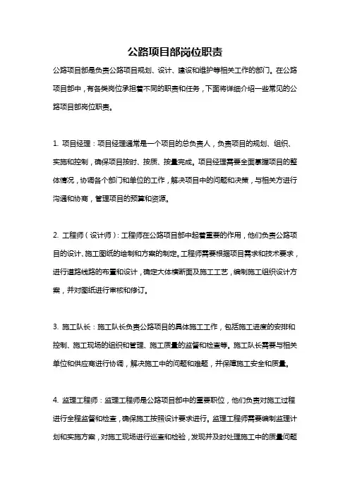 公路项目部岗位职责