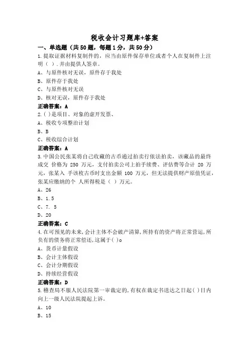 税收会计习题库+答案
