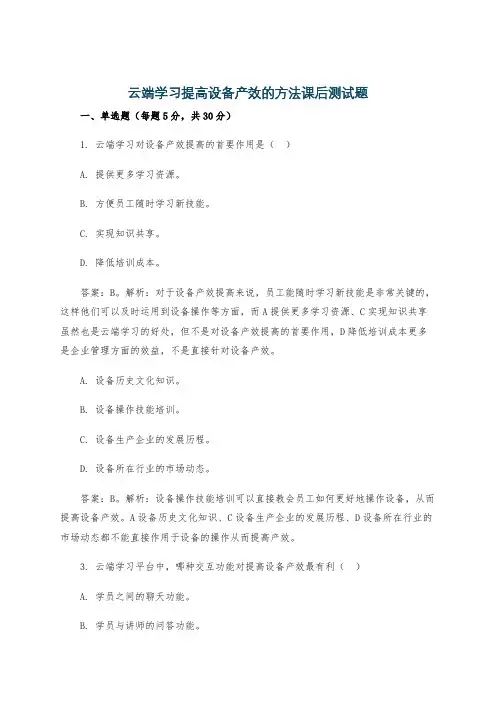 云端学习提高设备产效的方法课后测试题