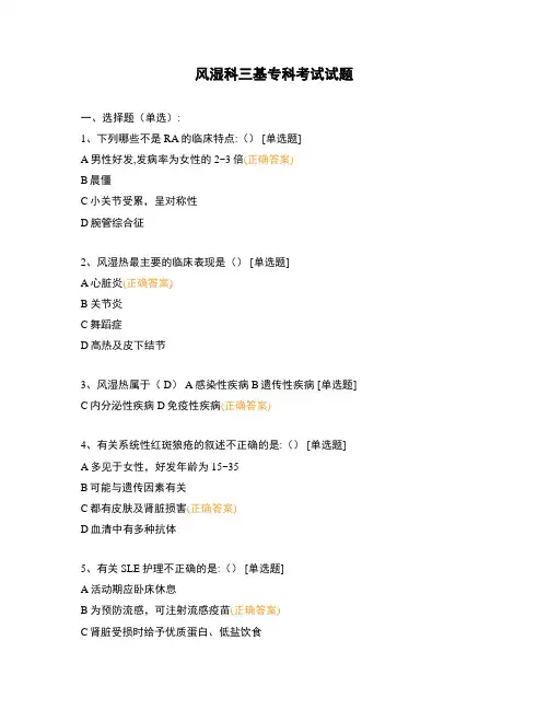 风湿科三基专科考试试题
