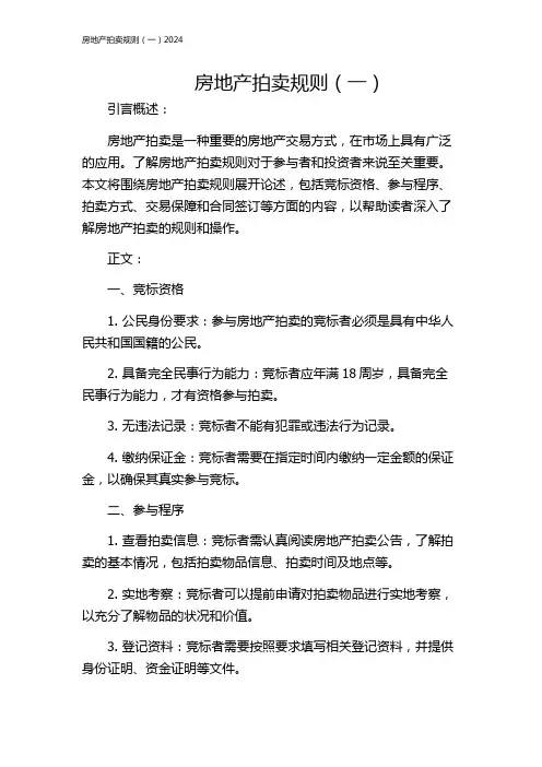 房地产拍卖规则(一)2024