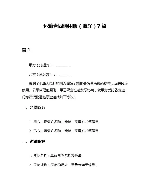 运输合同通用版(海洋)7篇
