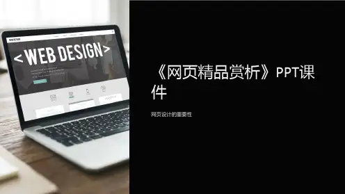《网页赏析》课件