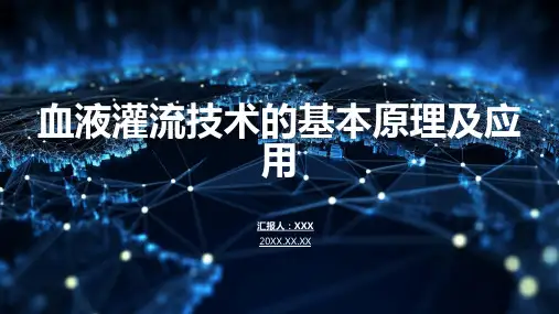 血液灌流技术及护理ppt模板