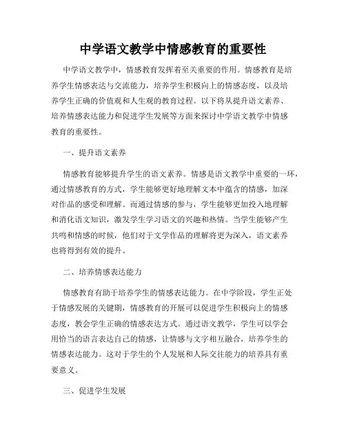 中学语文教学中情感教育的重要性