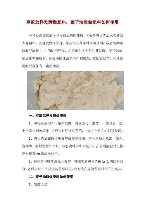 豆渣怎样发酵做肥料,菜子油渣做肥料如何使用