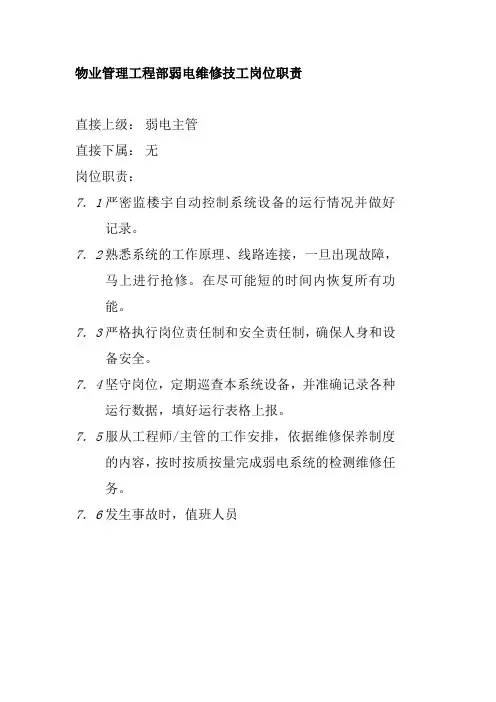 物业管理工程部弱电维修技工岗位职责