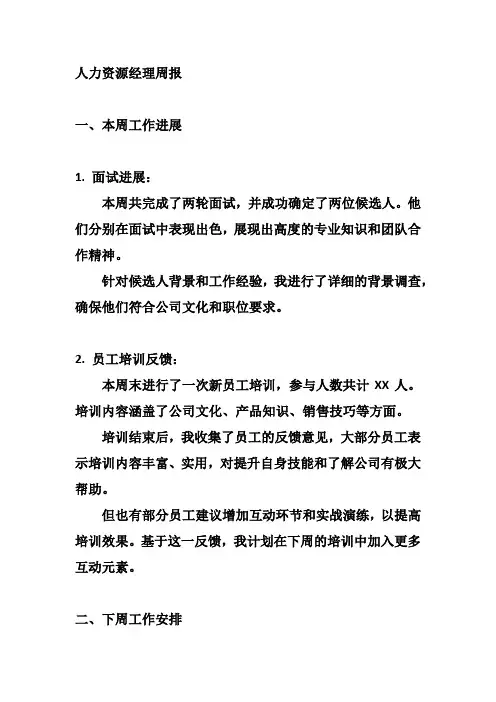 人力资源经理周报
