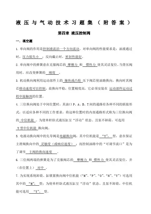 《液压与气动技术》习题集 附答案 