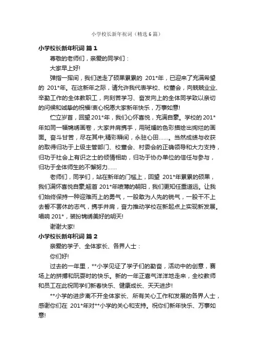 小学校长新年祝词（精选6篇）