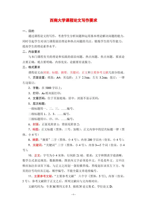 西南大学课程论文写作要求