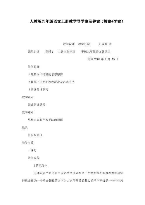 人教版九年级语文上册教学导学案及答案(教案学案)(可编