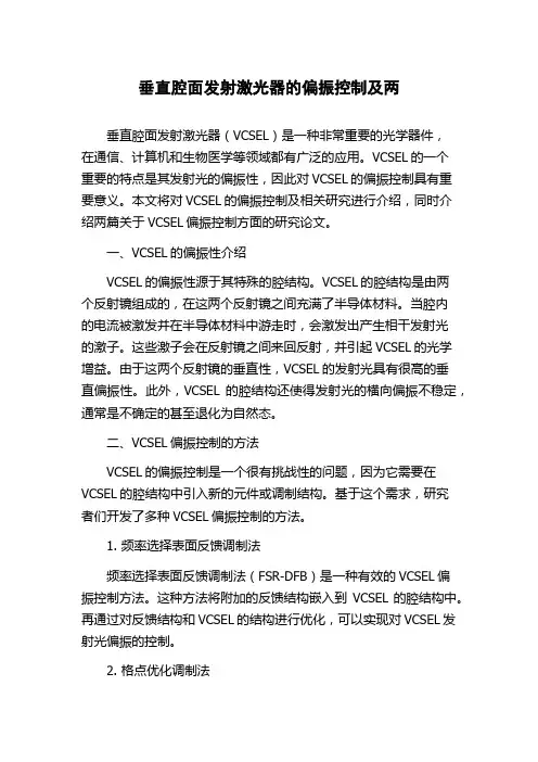 垂直腔面发射激光器的偏振控制及两