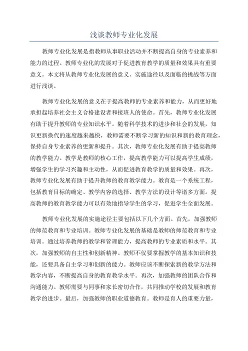 浅谈教师专业化发展