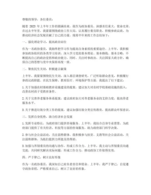 政协委员半年工作总结