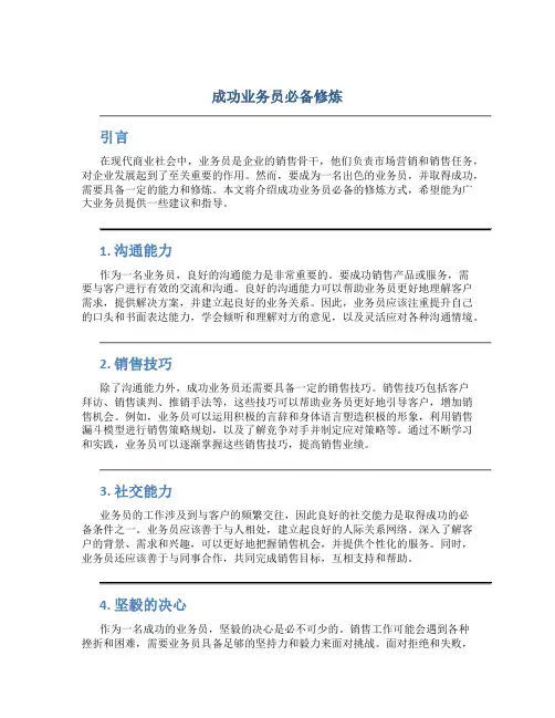 成功业务员必备修炼