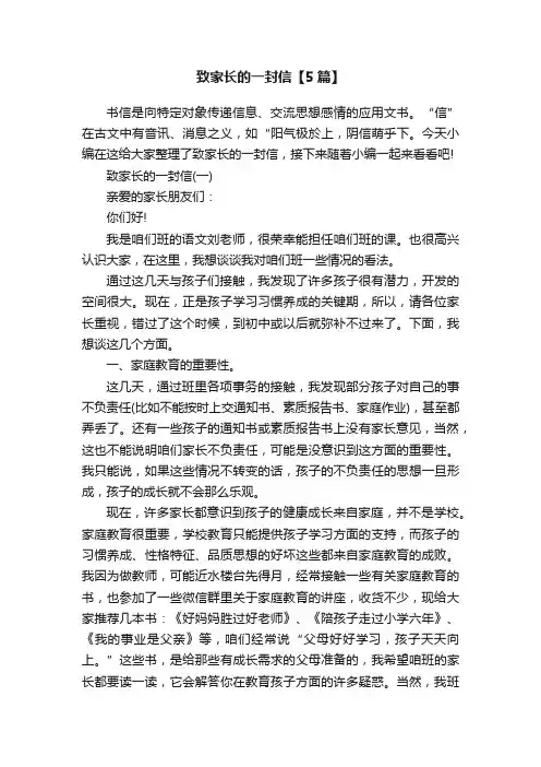 致家长的一封信【5篇】