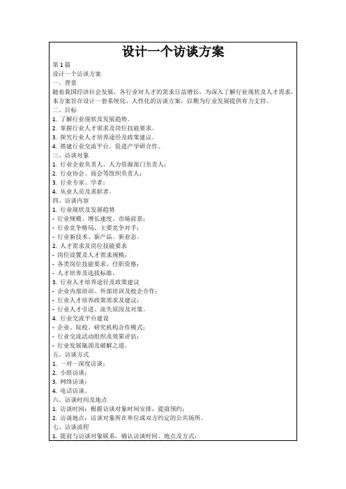 设计一个访谈方案