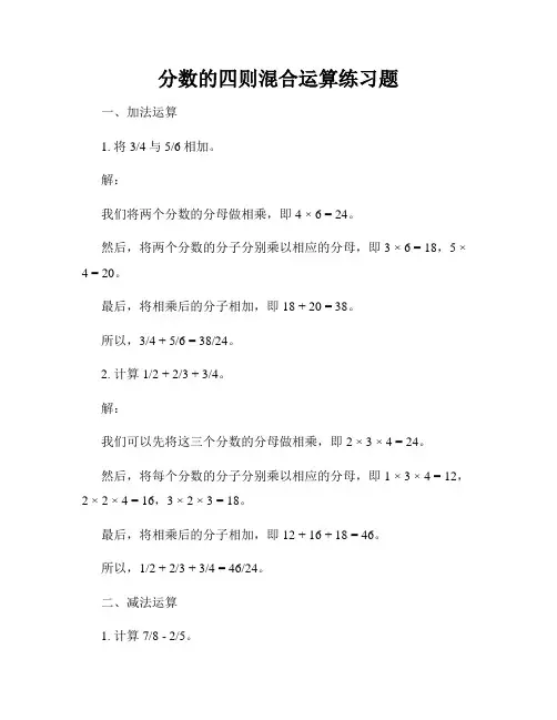 分数的四则混合运算练习题