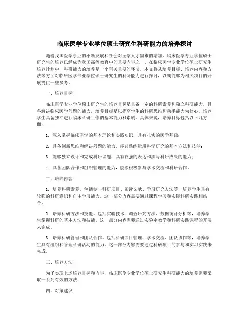 临床医学专业学位硕士研究生科研能力的培养探讨