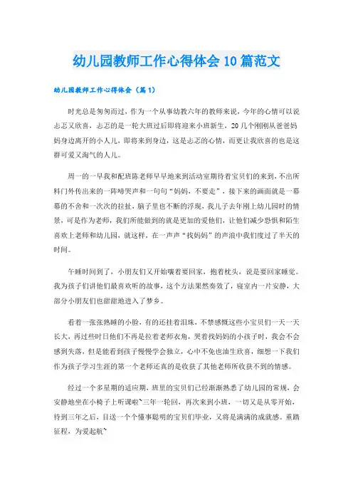 幼儿园教师工作心得体会10篇范文