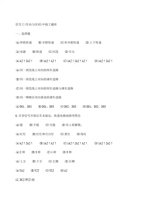 中级信号工考试题库含规章职业道德