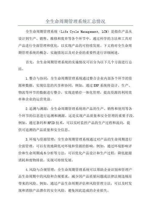全生命周期管理系统汇总情况