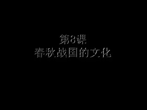 春秋战国的文化 PPT课件 中华书局版