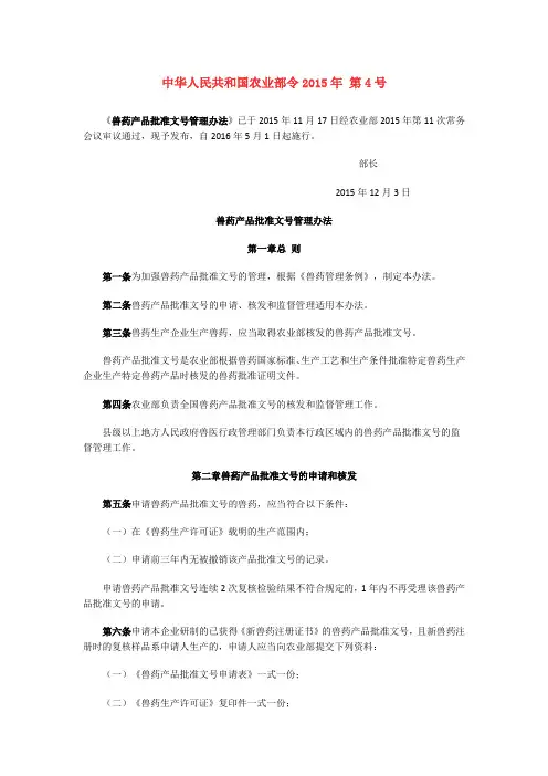 中华人民共和国农业部令2015年第4号兽药产品批准文号管理办法.