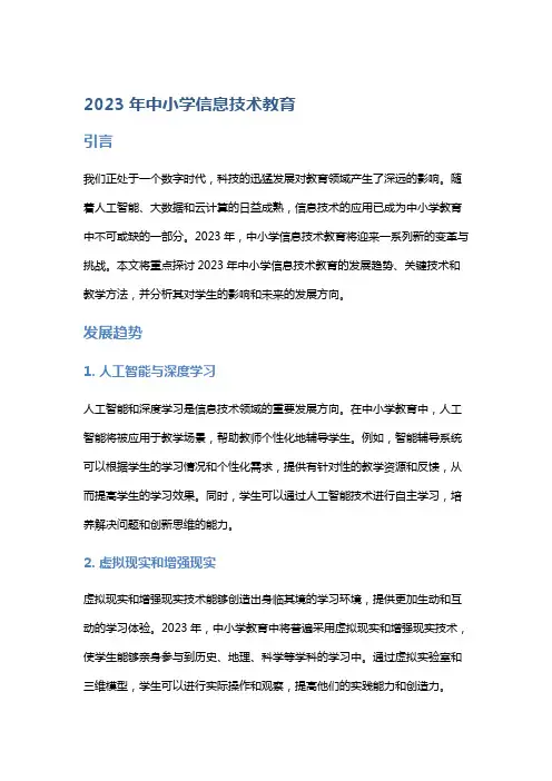 2023年中小学信息技术教育