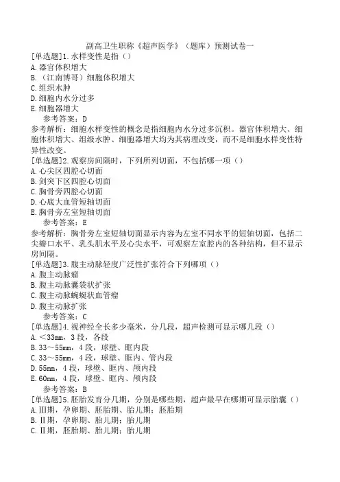 副高卫生职称《超声医学》(题库)预测试卷一