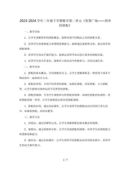 2023-2024学年二年级下学期数学第二单元《智慧广场——简单的搭配》(教案)