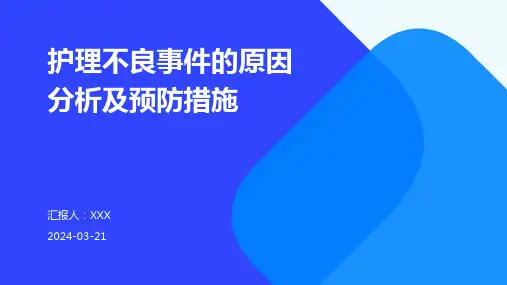 护理不良事件的原因分析及预防措施