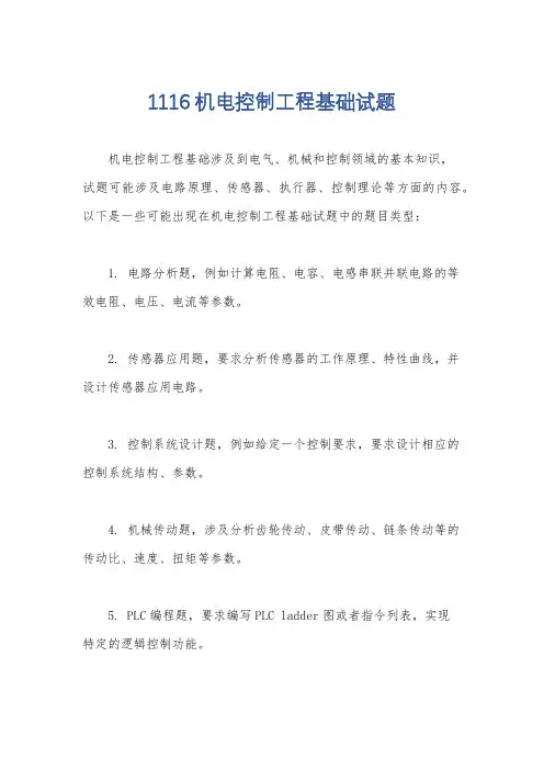 1116机电控制工程基础试题