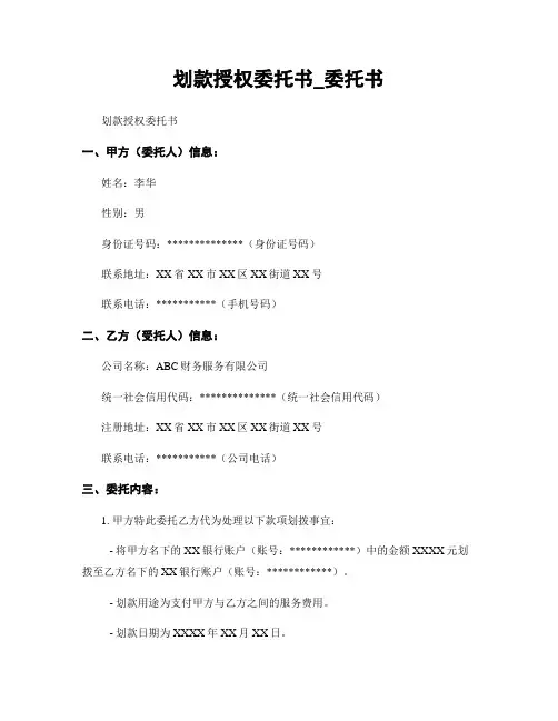 划款授权委托书_委托书
