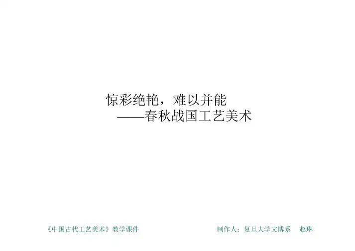 春秋战国工艺美术
