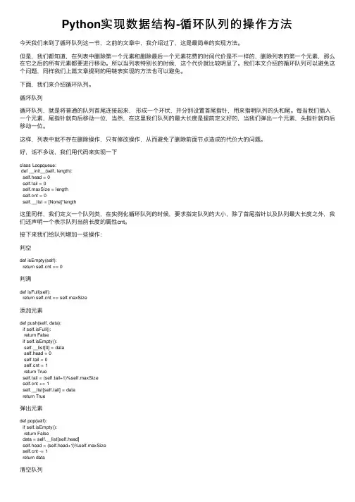 Python实现数据结构-循环队列的操作方法