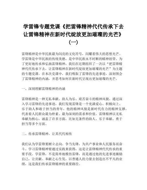学雷锋专题党课《把雷锋精神代代传承下去 让雷锋精神在新时代绽放更加璀璨的光芒》 (一)