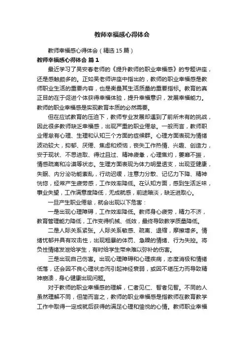 教师幸福感心得体会（精选15篇）