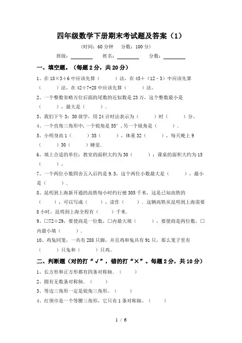 四年级数学下册期末考试题及答案(1)