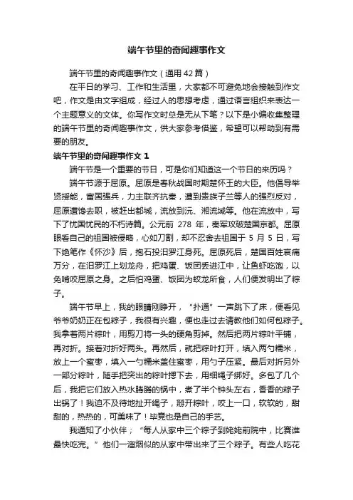 端午节里的奇闻趣事作文（通用42篇）