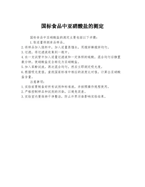 国标食品中亚硝酸盐的测定