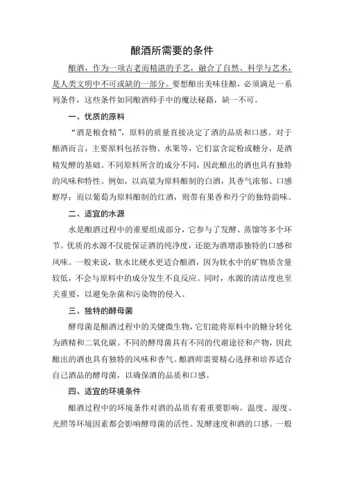 酿酒所需要的条件