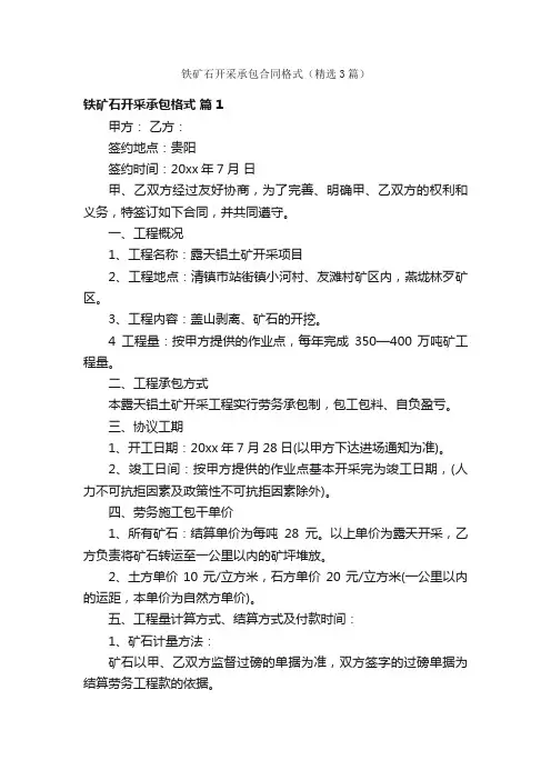 铁矿石开采承包合同格式（精选3篇）