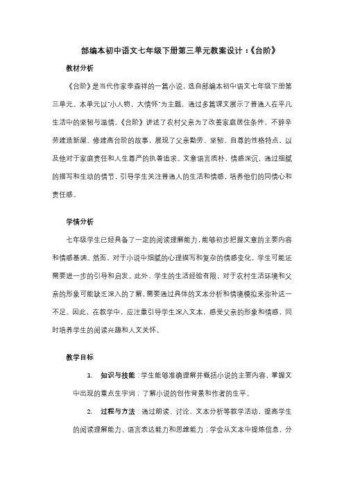 部编本初中语文七年级下册第三单元教案设计：《台阶》