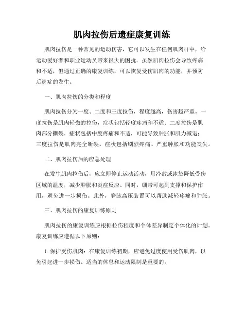 肌肉拉伤后遗症康复训练