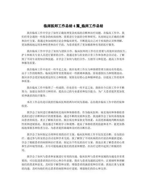临床医师工作总结4篇_临床工作总结