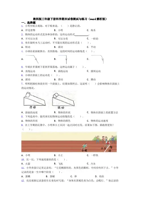 教科版三年级下册科学期末试卷测试与练习(word解析版)