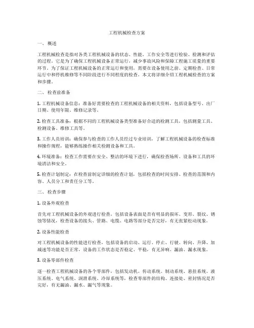 工程机械检查方案